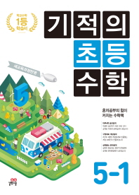 기적의 초등 수학 5-1(2019)